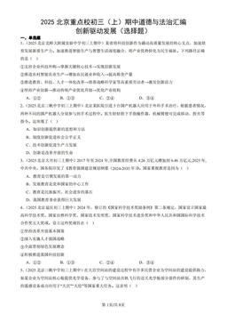 2025北京重点校初三（上）期中道德与法治汇编：创新驱动发展（选择题）-答案