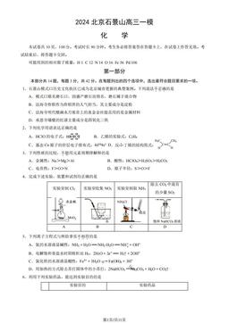 2024北京石景山高三一模化学（教师版）-答案