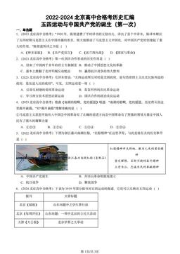 2022-2024北京高中合格考历史汇编：五四运动与中国共产党的诞生（第一次）-答案