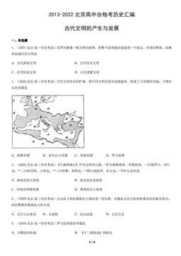 2013-2022北京高中合格考历史汇编：古代文明的产生与发展-答案