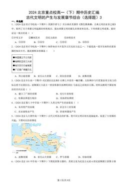2024北京重点校高一（下）期中历史汇编：古代文明的产生与发展章节综合（选择题）3-答案