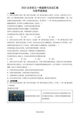 2023北京初三一模道德与法治汇编：与世界紧相连-答案