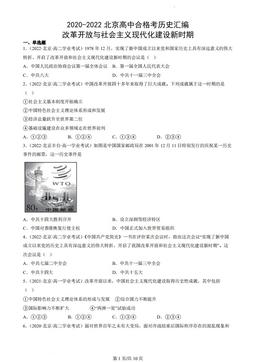 2020-2022北京高中合格考历史汇编：改革开放与社会主义现代化建设新时期-答案