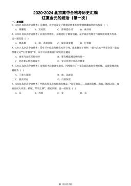 2020-2024北京高中合格考历史汇编：辽夏金元的统治（第一次）-答案
