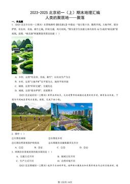 2023-2025北京初一（上）期末地理汇编：人类的聚居地——聚落-答案