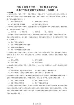 2024北京重点校高一（下）期中历史汇编：资本主义制度的确立章节综合（选择题）3-答案