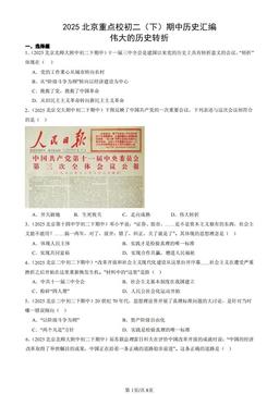 2025北京重点校初二（下）期中历史汇编：伟大的历史转折-答案