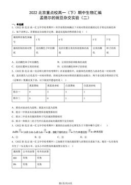 2022北京重点校高一（下）期中生物汇编：孟德尔的豌豆杂交实验（二）-答案