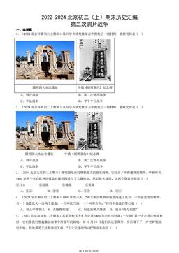 2022-2024北京初二（上）期末历史汇编：第二次鸦片战争-答案