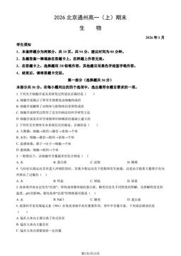 2026北京通州高一（上）期末生物（教师版）-答案