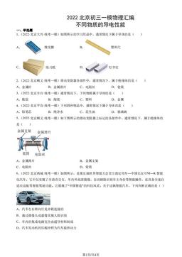 2022北京初三一模物理汇编：不同物质的导电性能-答案