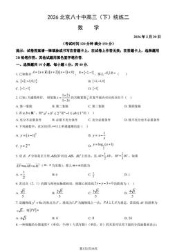 2026北京八十中高三（下）统练二数学（教师版）-答案