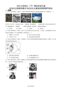 2025北京初二（下）期末历史汇编： 社会主义制度的建立与社会主义建设的探索章节综合-答案