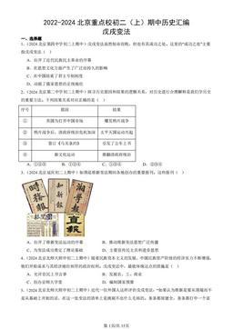 2022-2024北京重点校初二（上）期中历史汇编：戊戌变法-答案