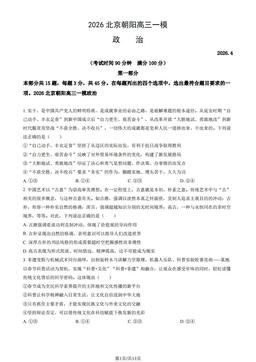2026北京朝阳高三一模政治（教师版）-答案