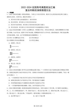 2022-2024全国高考真题政治汇编：复合判断的演绎推理方法-答案