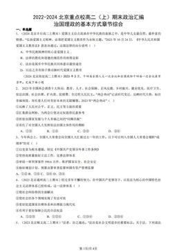 2022-2024北京重点校高二（上）期末政治汇编：治国理政的基本方式章节综合-答案