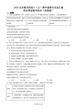 2025北京重点校初一（上）期中道德与法治汇编：师长情谊章节综合（选择题）-答案