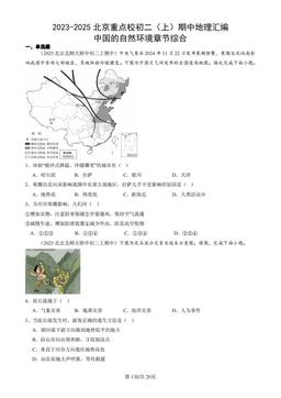 2023-2025北京重点校初二（上）期中地理汇编：中国的自然环境章节综合-答案
