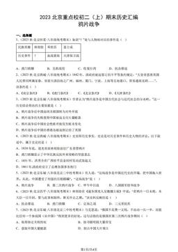 2023北京重点校初二（上）期末历史汇编：鸦片战争-答案