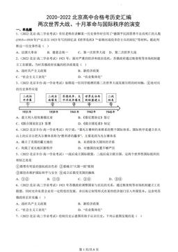 2020-2022北京高中合格考历史汇编：两次世界大战、十月革命与国际秩序的演变-答案