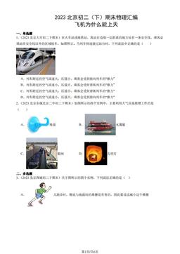 2023北京初二（下）期末物理汇编：飞机为什么能上天-答案