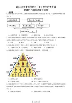 2024北京重点校初三（上）期中历史汇编：封建时代的欧洲章节综合-答案