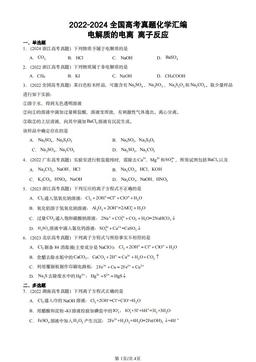 2022-2024全国高考真题化学汇编：电解质的电离 离子反应-答案