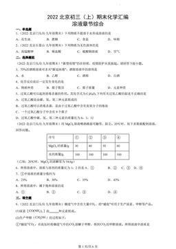 2022北京初三（上）期末化学汇编：溶液章节综合-答案