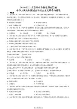 2020-2022北京高中合格考历史汇编：中华人民共和国成立和社会主义革命与建设-答案