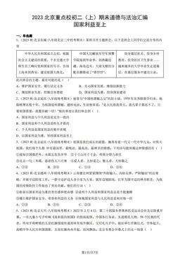 2023北京重点校初二（上）期末道德与法治汇编：国家利益至上-答案
