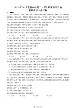 2022-2024北京重点校高二（下）期末政治汇编：积极维护人身权利-答案