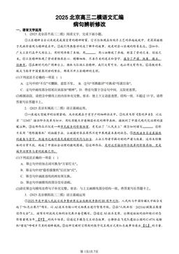 2025北京高三二模语文汇编：病句辨析修改-答案