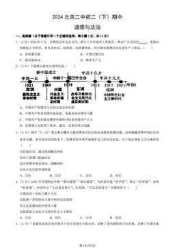 2024北京二中初二（下）期中道德与法治（教师版）-答案