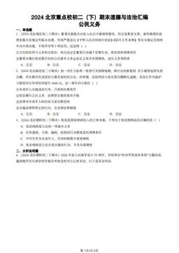 2024北京重点校初二（下）期末道德与法治汇编：公民义务-答案