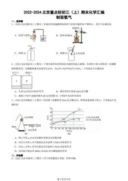 2022-2024北京重点校初三（上）期末化学汇编：制取氧气-答案