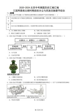 2020-2024北京中考真题历史汇编汇编：三国两晋南北朝时期政权分立与民族交融章节综合-答案