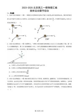 2023-2025北京高三一模物理汇编：抛体运动章节综合-答案