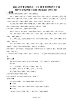 2025北京重点校初二（上）期中道德与法治汇编：维护社会秩序章节综合（统编版）（材料题）-答案