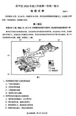 2026北京昌平高三一模地理-试题