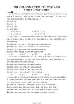 2022-2024北京重点校高二（下）期中政治汇编：开放是当代中国的鲜明标识