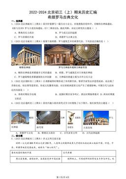 2022-2024北京初三（上）期末历史汇编：希腊罗马古典文化-答案