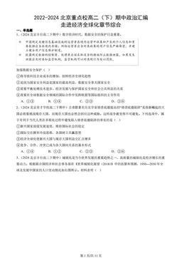 2022-2024北京重点校高二（下）期中政治汇编：走进经济全球化章节综合
