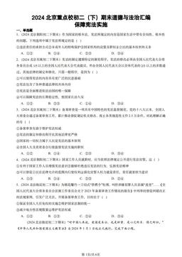 2024北京重点校初二（下）期末道德与法治汇编：保障宪法实施-答案
