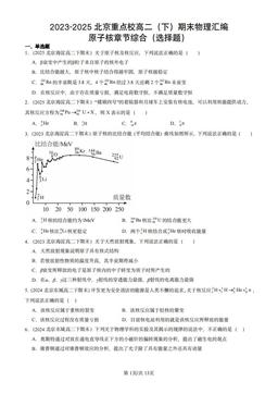 2023-2025北京重点校高二（下）期末物理汇编：原子核章节综合（选择题）-答案