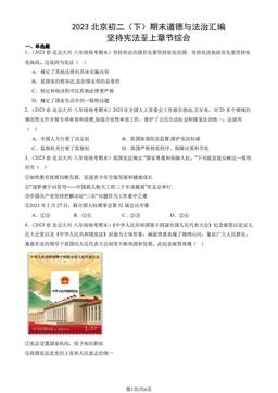 2023北京初二（下）期末道德与法治汇编：坚持宪法至上章节综合-答案