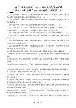 2025北京重点校初二（上）期中道德与法治汇编：维护社会秩序章节综合（统编版）（判断题）1-答案