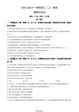 2026北京十一学校初二（上）期末道德与法治（教师版）-答案