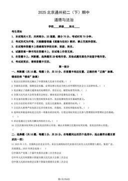 2025北京通州初二（下）期中道德与法治（教师版）-答案
