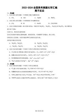 2022-2024全国高考真题化学汇编：离子反应-答案